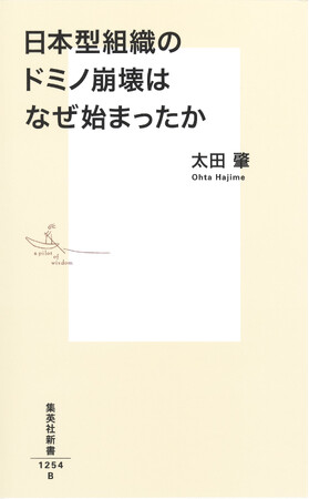 『日本型組織のドミノ崩壊はなぜ始まったか』(太田肇・著)、集英社新書から3月17日(月)に発売。