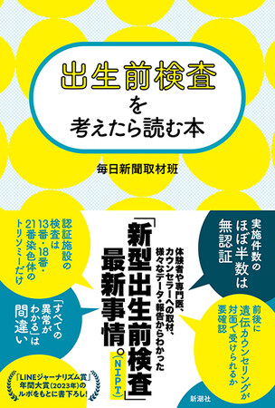 年齢制限の撤廃、拡大する検査項目、難しい陽性結果の判断。迷ったときは、どのように考えたらいいの？　『出生前検査を考えたら読む本』（毎日新聞取材班）本日発売！