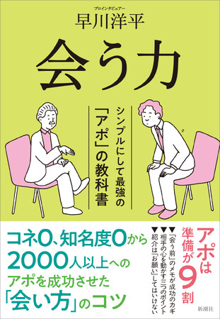 「人との会い方」のコツを全網羅。『会う力　シンプルにして最強の「アポ」の教科書』が本日発売！