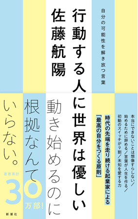 時代の先端を走り続ける起業家・佐藤航陽氏による『行動する人に世界は優しい　自分の可能性を解き放つ言葉』本日発売！
