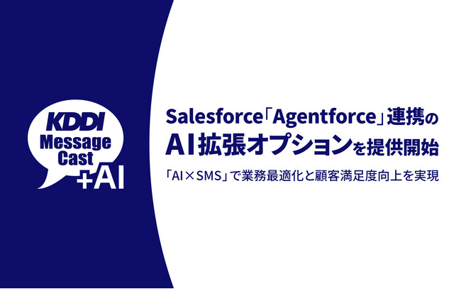 法人向けメッセージ配信サービスKDDI Message CastにSalesforceの自律型AIエージェント「Agentforce」連携のAI拡張オプション追加