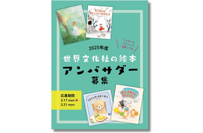 【キャンペーン情報】「世界文化社の絵本」公式アンバサダー10名様を募集します！