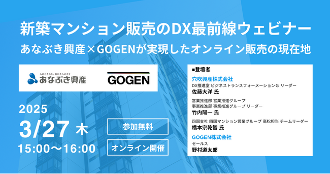 【3/27(木)開催】あなぶき興産×GOGEN　マンション販売DXの未来を語る、無料ウェビナーを開催