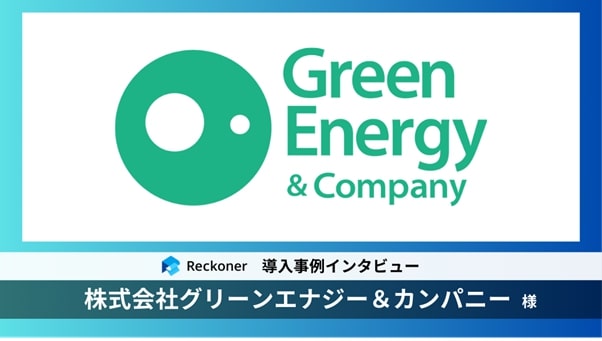 データ連携ツール「Reckoner」、グリーンエネルギー事業を展開する「グリーンエナジー＆カンパニー」の事例インタビューを公開