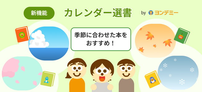 季節にあわせた本をおすすめ!ヨンデミー、新機能「カレンダー選書」をリリース