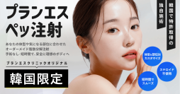 韓国・ソウルの春の「プランエスクリニック」にて3月～4月ご来院の方限定“痩身キャンペーン”開催！