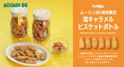 【数量限定】「ムーミン80周年限定塩キャラメルビスケットボトル」新発売！