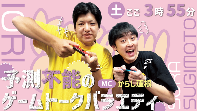 ＫＡＢ熊本朝日放送　からし蓮根ＭＣバラエティ番組『カラシコンボ』４月から土曜日ごご３時５５分放送へお引越し！