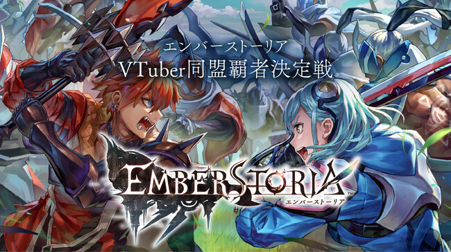 人気VTuberたちが最強の同盟を競い合う！『エンバーストーリア』VTuber同盟覇者決定戦 開催！