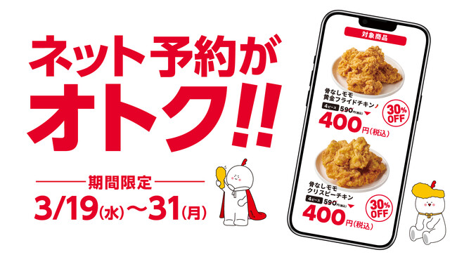 【bb.q オリーブチキン】今だけ！期間限定でネット予約がとってもオトク！対象商品の骨なしモモ黄金フライドチキン、骨なしモモクリスピーチキンが30％OFF