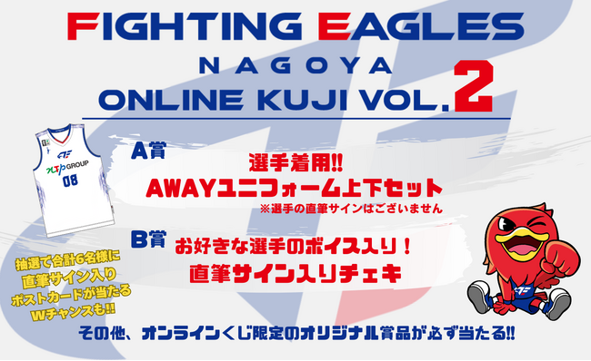 選手着用のユニフォームやボイス＆直筆サイン入りチェキが当たる！「ファイティングイーグルス名古屋　オンラインくじ Vol.2」の販売が決定！
