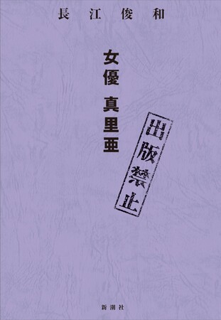 背筋さんも絶賛！「放送禁止」で知られる和製モキュメンタリーの第一人者・長江俊和の「出版禁止」シリーズ最新刊『出版禁止　女優　真里亜』4月16日に発売決定！