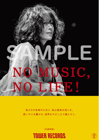 タワーレコード「NO MUSIC, NO LIFE.」ポスター意見広告シリーズに中森明菜が初登場