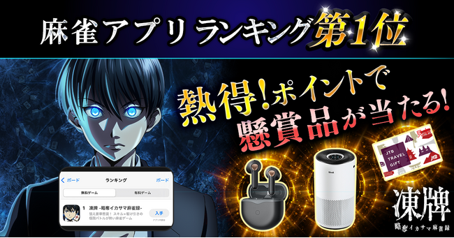 人気アニメ『凍牌』初のスマートフォン向けアプリゲーム！麻雀×懸賞『凍牌 -略奪イカサマ麻雀録-』がApp Storeにて麻雀アプリランキング第1位を獲得！