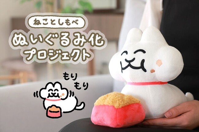 【ねことしもべ】猫の体験談がSNSで話題！「ねことしもべ」がぬいぐるみになって登場！