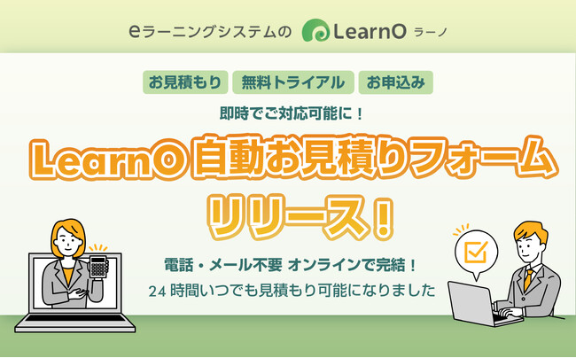 Webフォームで簡単自動お見積り！eラーニングシステム「LearnO（ラーノ）」の「LearnO 自動お見積りフォーム」リリース