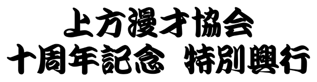 『上方漫才協会 十周年記念 特別興行』開催決定のご案内