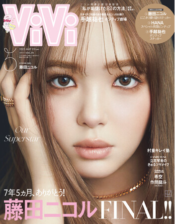 藤田ニコル・ViVi5月号通常版でのラスト表紙をついに解禁！　7年5ヵ月の軌跡をたどる卒業企画は永久保存版です。