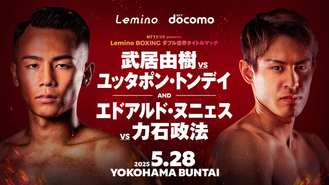 武居由樹・力石政法のダブル世界タイトルマッチ、「Leminoプレミアム」で独占生配信が決定