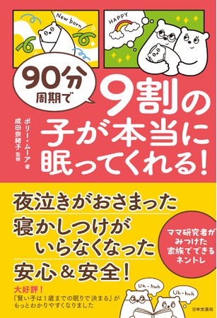 「夜泣きがおさまった」「寝かしつけがいらなくなった」ママ研究者がみつけた家族でできるネントレ!!『90分周期で９割の子が本当に眠ってくれる！』3/17発売