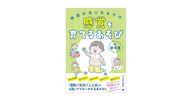 新刊『発達が気になる子の感覚を育てるあそびの処方箋』子どものからだとこころを育てる感覚あそびを100以上紹介！