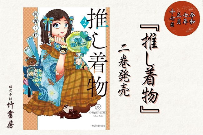 読むと着物が着たくなる！『推し着物２.』（著：岡野く仔）発売！！