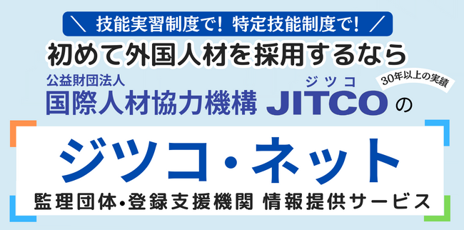 【監理団体や登録支援機関の良質な情報を提供】新サービス「ジツコ・ネット」を始めました