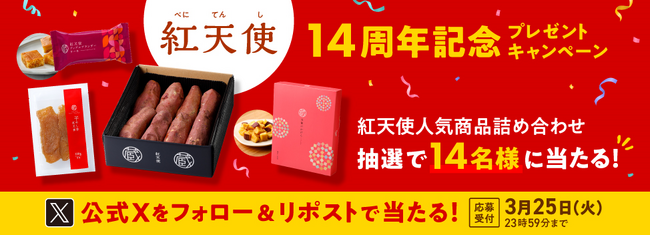 紅天使14周年記念キャンペーン　 紅天使人気商品詰め合わせが当たるSNSキャンペーンを実施