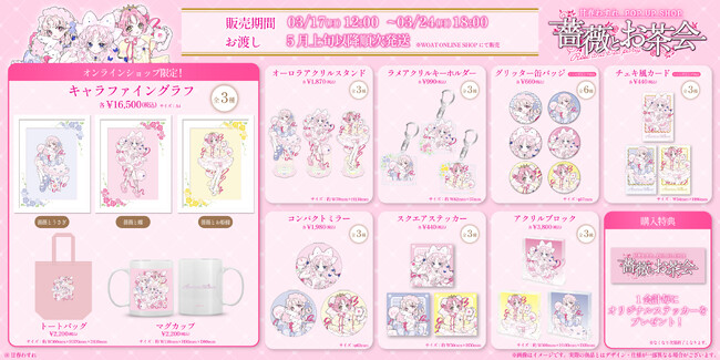 人気イラストレーター甘春わすれの『薔薇とお茶会』グッズがオンラインストア『WOAT ONLINE SHOP』 に登場！