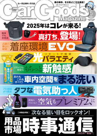 カーグッズマガジン２０２５年5月号発売！特集は『用品市場 時事通信』