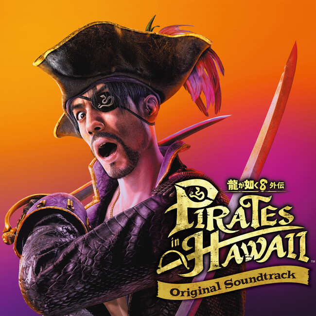 『龍が如く8外伝 Pirates in Hawaii』オリジナル・サウンドトラック　ユニバーサル ミュージックVMGより配信中！