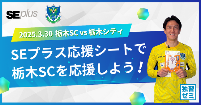 【SEプラス】3/30 Jリーグ栃木SC 対 栃木シティ戦にて100席分の観戦チケットを無料提供