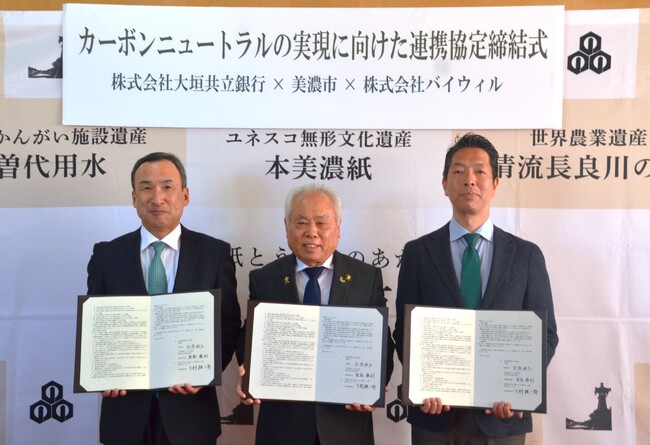 岐阜県美濃市、大垣共立銀行、バイウィルが「カーボンニュートラルの実現に向けた連携協定」を締結