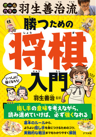 永世七冠・羽生善治九段による将棋入門書、将棋がはじめての方、将棋に強くなりたい方にぴったりの一冊、『オールカラー 羽生善治流 勝つための将棋入門』を3月17日に発売