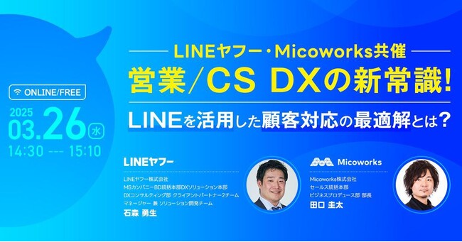 MicoworksがLINEヤフー社と共催でウェビナーを開催！「営業/CS DXの新常識！LINEを活用した顧客対応の最適解とは？」申し込み受付開始