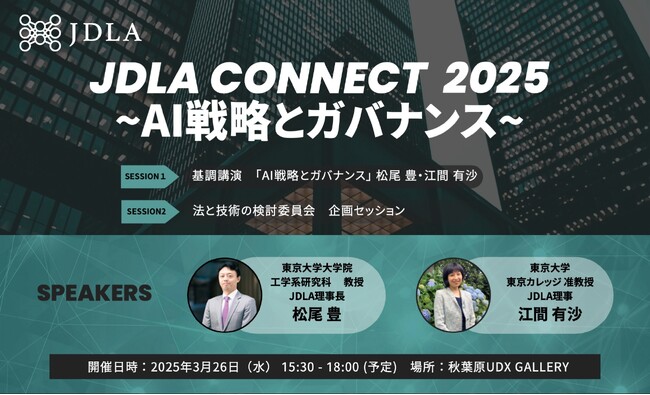 【JDLA Connect】AI戦略とガバナンス～国際動向・ビジネス・法的課題を深掘りするイベント開催