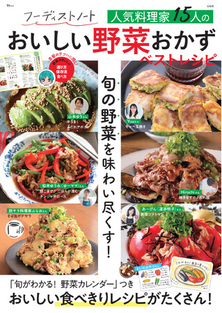旬の野菜を味わい尽くすベストレシピが1冊に！巻頭は青髪のテツさんの「野菜のおいしい選び方 保存法 食べ方」　～新刊「フーディストノート 人気料理家15人のおいしい野菜おかず ベストレシピ」発売～