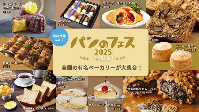 北海道ボールパークFビレッジで5/13(火)～18(日)開催《パンのフェス2025 in Fビレッジ》出店情報第1弾！