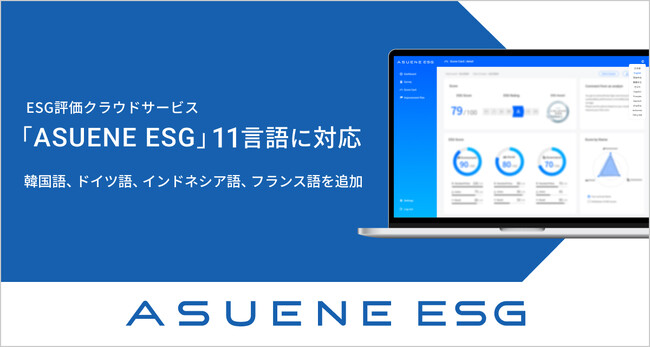 アスエネ、ESG評価クラウド「ASUENE ESG」がさらに多くの言語で利用可能に。サプライチェーン全体のESG推進に貢献