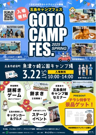 日本初？！餅まきならぬ、マシュマロまきも！長崎県五島市にて、GOTO CAMP FES. 2025 SPRINGを今年も開催！魚津ヶ崎公園キャンプ場にて五島の食と自然を楽しむイベント