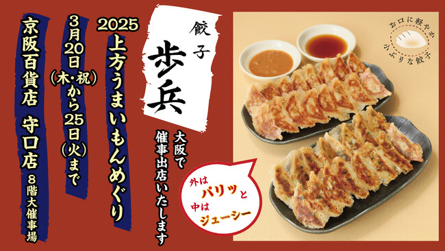 「餃子歩兵」3/20（木・祝）から3/25（火）まで京阪百貨店 守口店で催事出店いたします
