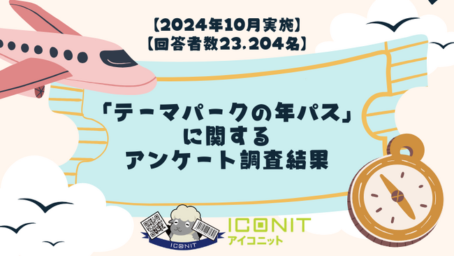 【2024年10月実施】【回答者数23,204名】「テーマパークの年パス」に関するアンケート調査結果