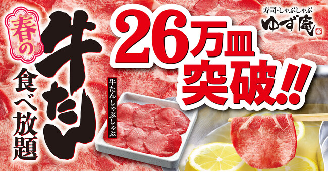 【ゆず庵】26万皿突破！春の牛たん食べ放題「牛たんしゃぶしゃぶ」