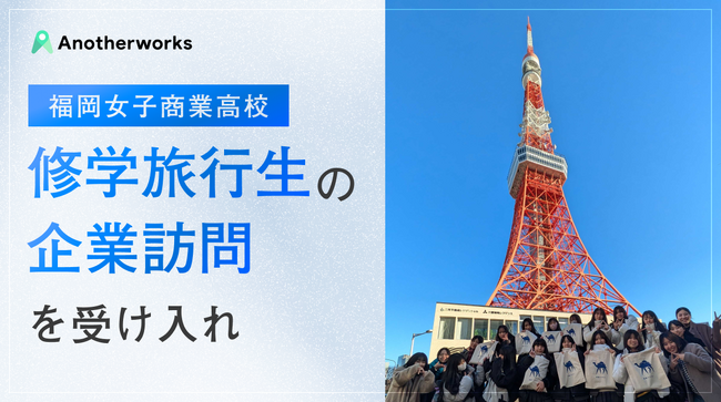 【福岡女子商業高等学校×Another works】修学旅行生の企業訪問を受け入れ！働くことへの解像度を上げ、未来を創る学生の挑戦を応援