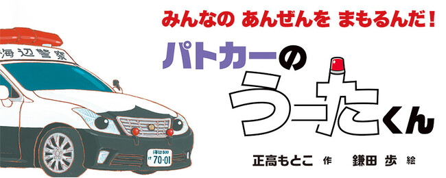 【新刊情報】累計１０万部突破の大人気「のりものえほん」シリーズ、待望の4作目！『パトカーの うーたくん』発売！