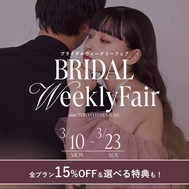 【aim東京原宿店】2週間限定 ブライダルウィークリーフェアを開催中！