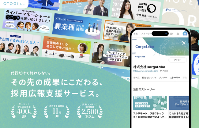 【サービスサイト開設記念！】採用のキーポイントはニーズが増加する採用広報時代へ！コンテンツ制作実績2,500以上のOTOGIが「採用広報支援サービス」開始！今なら最大60万円オフのキャンペーン実施中！