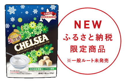 北海道限定の生食感チェルシーにヨーグルトスカッチ味が新登場