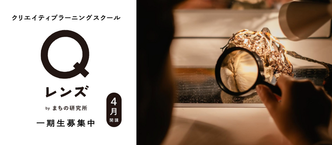 自分自身の興味や関心を起点に、世界を広げていく子どものためのクリエイティブラーニングスクール「レンズ」1期生募集！