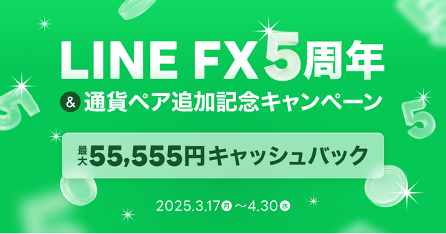 【LINE証券】「LINE FX」提供開始から5周年を迎え、通貨ペア・ラージ銘柄の追加と記念キャンペーンを開催